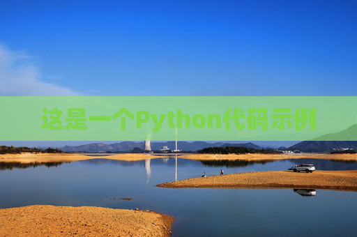 这是一个Python代码示例